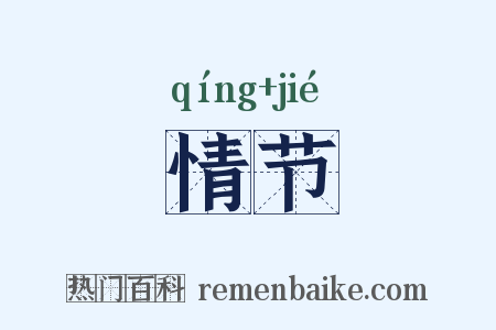 情节是什么意思的图片
